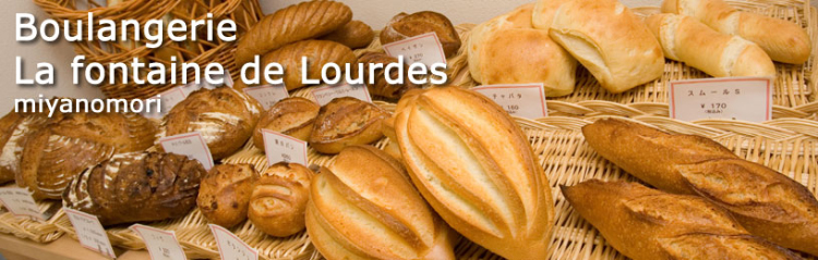 札幌 宮の森のパン屋さん ブランジェリー ラ・フォンティヌ・ドゥ・ルルド