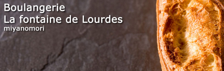 札幌 宮の森のパン屋さん ブランジェリー ラ・フォンティヌ・ドゥ・ルルド