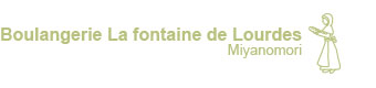 札幌 宮の森のパン屋さん ブランジェリー ラ・フォンティヌ・ドゥ・ルルド